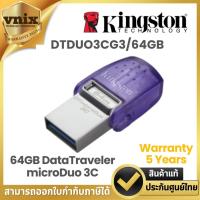 ราคา KINGSTON DTDUO3CG3/64GB DataTraveler microDuo 3Cแฟลชไดรฟ์ USB Type-Cและแฟลชไดรฟ์ Type-A By Vnix Group (25323014344)