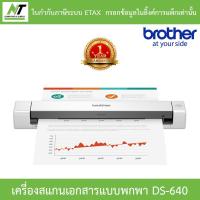 ราคา Brother แสกนเนอร์ Scanner เครื่องสแกนเอกสารแบบพกพา รุ่น DS-640 BY N.T Computer (11468779862)
