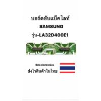 ราคา บอร์ดขับแบ็คไลท์ TV SAMSUNG รุ่น-LA32D400E1 (ของถอด) (23060028976)