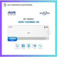 ราคา แอร์ AUX ASW-13/DIMA-3S ขนาด 12000 BTU ระบบ Inverter รุ่น MF-SERIES รุ่นใหม่ 3 ดาว (พร้อมส่ง) (41450504498)