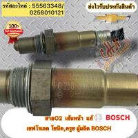ราคา สายO2 เส้นหน้า แท้ โซนิค ครูซ รหัสอะไหล่ 55563348/0258010121 CHEVROLET รุ่น โซนิค,ครูซ ผู้ผลิต BOSCH (41327045953)