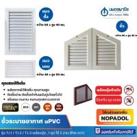 ราคา ชุดจั่วระบายอากาศ uPVC มีมุ้ง TJ-1 , TJ-2 , TJ-3 | จั่ว จั่วหลังคา ช่องลม ช่องระบายอากาศ ช่องลม (27237590423)