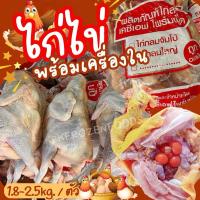 ราคา ไก่ไข่ยักษ์ พร้อมเครื่องใน ไก่ไหว้ ไก่ทั้งตัว (1.8-2.5kg.)/ตัวค่าส่งแบบเหมา ส่งขนส่งแช่เย็นฟรี ลังโฟมทุกจังหวัด (24762411019)