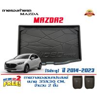 ราคา ถาดท้ายรถ ยกขอบ ตรงรุ่น Mazda 2 (2014-2021) (5ประตู) (ส่ง 1-3วันถึง) ถาดวางสัมภาระ Mazda2 (9911498654)