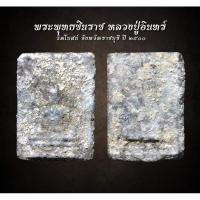 ราคา พระพุทธชินราช ไคลเจดีย์ หลวงปู่อินทร์ วัดโบสถ์ ปี 2500 (AML2511) (27301047928)