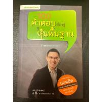 ราคา หนังสือหุ้น 100 คำตอบต้องรู้ดูหุ้นพื้นฐาน (21490345495)