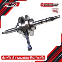 ราคา ข้อเหวี่ยงเวฟ100ชัก3 ก้านดรีม ข้อเหวี่ยงชัก3มิล wave100 คาบู ส่งของเร็ว (40675421430)