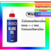 ราคา #น้ำมันหยอด ฟัน ปัตตาเลี่ยน &น้ำมันฆ่าเชื้อ #WAHL ช่วยหล่อลื่น ฟันคมนาน น้ำมันจักร (12914827300)