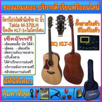 ราคา กีตาร์โปร่งไฟฟ้ามือซ้าย Takla M-370LH (41 นิ้ว) KLT-3 มีไมค์ในตัว ตั้งสายในตัว+กระเป๋า+สายแจ๊ค+สายสะพาย+ปิ๊ค+กล่่องปิ๊ค (15229604655)