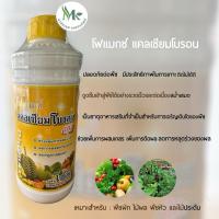 ราคา โฟแมกซ์ แคลเซียมโบรอน (แคลเซียม 3% + โบรอน 0.1%) 1 ลิตร (25768695604)