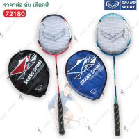 ราคา ไม้แบดมินตัน ไม้แบด Grandsport รุ่น 72180 sword ของแท้ 100% (1290849714)