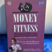 ราคา Money Fitness เพิ่มพลังแกร่งให้การเงิน (7843794508)