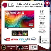 ราคา ทีวี LG NanoCell AI NANO81 4K Smart TV รุ่น 55NANO81TSA สมาร์ท ทีวี ขนาด 55 นิ้ว (26108960469)