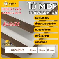 ราคา ไม้ MDF แผ่นไม้ เคลือบเมลามีน1,2 หน้าสั่งตัด หนา 9 ,16,19 mm ขนาด 40*60,60*80,40*120,60*120,120*120 cm กระดานไม้ ราคาถูก (53350254370)