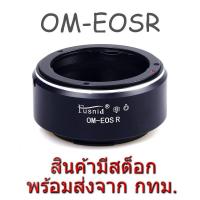 ราคา OM-EOSR Lens Mount Adapter Olympus OM Lens to Canon EOS R RF Mount Camera (9016613881)
