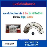 ราคา RTHI-29A แผงไดโอดไดชาร์จ 1 ชิ้น ได HITACHI สำหรับ ISUZU NISSAN SUNNY BIG-M BIGM รุ่น เบนซิน Z16 อีซูซุ นิสสัน ซันนี่ บิ๊ (29584000276)