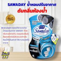 ราคา น้ำหอมปรับอากาศ SAWADAY ดับกลิ่นห้องน้ำ ซาวาเด ชาร์โคล ถ่านดับกลิ่น สำหรับห้องน้ำ ช่วยขจัดกลิ่นอับ เหม็น ขนาด 350 มล. (24920632679)