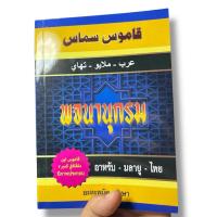 ราคา หนังสือ พจนานุกรม อาหรับ-มลายู-ไทย (มีภาพประกอบ) قاموس سماس (28337867986)