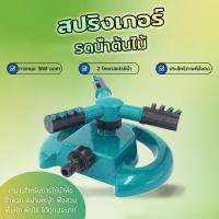ราคา สปริงเกอร์ รดน้ำต้นไม้ แบบตั้งพื้น พร้อมหัวต่อพร้อมใช้งาน สปริงเกอร์สนามหญ้า (29700827959)