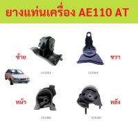 ราคา ยางแท่นเครื่อง TOYOTA COROLLA AE100,AE110,111 AT/MT เครื่องยนต์ 4A-FE (1.6L), 5A-FE (1.5L) ปี 1996-2002 (41803708474)
