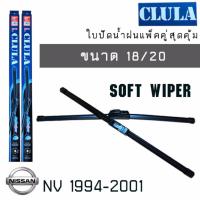 ราคา ใบปัดน้ำฝน CLULA เเพ็คคู่ NISSAN NV ปี 1994-2001 ขนาด 18/20 จำนวน1คู่ (6450045003)