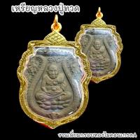 ราคา B1 เหรียญหลวงปู่ทวด ด้านหลังไอ้ไข่ รุ่นแรก วัดเสมาเมือง เลี่ยมกรอบทองไมครอนกันน้ำอย่างดี BO-01 (23473078301)