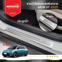 ราคา Aion UT 2025 ชายบันไดยิงทราย ชายบันไดสแตนเลส ประตูรถยนต์ สำหรับรถ 2025-ปัจจุบัน (44357393501)