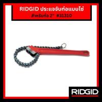 ราคา RIDGID 31310 ประแจจับท่อแบบโซ่ สำหรับจับท่อขนาด 2" เครื่องมือช่าง ประแจจับท่อ จับท่อขนาดเล็ก (27905349329)