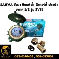 ราคา SANWA ซันวา มิเตอร์น้ำ มาตรวัดน้ำ มิเตอร์น้ำประปา ขนาด 1/2 รุ่น SV15 ของแท้ (24600521222)
