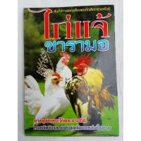 ราคา ไก่แจ้ซารามอ Ayam Scrama คัมภีร์การเพาะเลี้ยงและคัดเลือกสายพันธุ์ (หนังสือมือสอง) (25227644108)