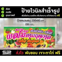 ราคา ป้ายไวนิล ผลไม้สด ร้านผลไม้ ร้านขายผลไม้ เจาะตาไก่ ฟรี!! (13285846442)