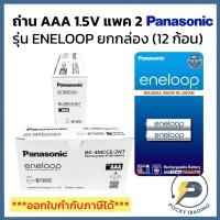 ราคา (ขายยกกล่อง 12 ก้อน) Panasonic ถ่านชาร์จพานาโซนิค AAA แพค 2 ก้อน ความจุ 800 mAh รุ่น eneloop (40557167284)