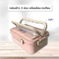 ราคา กล่องข้าว 3 ช่อง มีหูหิ้ว พร้อมช้อน - ตะเกียบ 1000ml. (20470667144)