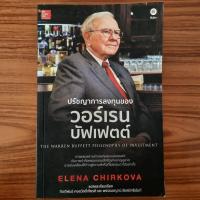 ราคา (มือสอง หายาก) หนังสือ ปรัชญาการลงทุนของ วอร์เรน บัฟเฟตต์ The Warren Buffett Philosophy of Investment เทคนิคการลงทุน เทค (29527097471)
