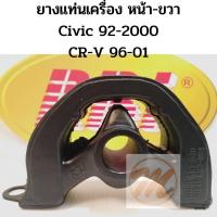 ราคา แท่นเครื่อง หน้า-ขวา Honda Civic 92-95 Civic 96-2000 CRV 96-01 ยางแท่นเครื่อง ซีวิค 92-95 96-00 ซี อาร์ วี 96-01 RBI (9055471675)
