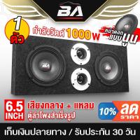 ราคา BA SOUND ตู้ลำโพงสำเร็จรูป 6.5นิ้ว 1000วัตต์【แถมสายลำโพงฟรี 2เมตร】 ตู้ลำโพงรถยนต์ 6.5 นิ้ว ตู้ลำโพงประกอบ 6.5 นิ้ว (15904235739)