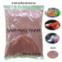 ราคา ถูกสุดๆ อาหารปลาแบ่งถุง 500 กรัม ปลาสวยงามทุกสายพันธุ์ (3652198637)