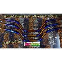 ราคา แฮนด์ ไดร์ไทเท ทรงเดิม PCX ทรงมงกุฎกลาง งานข้อเชื่อม งานด้าน เชื่อมวนลายแท้ เจาะรูให้แล้ว มี2ทรง (910501322)