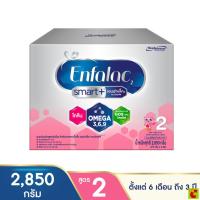 ราคา เอนฟาแล็ค 2 สมาร์ทพลัส นมผงดัดแปลงสูตรต่อเนื่อง 2850 ก. (46157173759)
