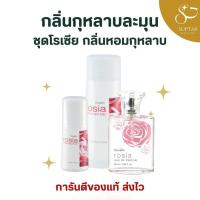 ราคา โรเซีย เซตน้ำหอม กิฟฟารีน Rosia Set GIFFARINE Eau De Parfum พร้อมโรลออนและแป้งหอม กลิ่นละมุน (49553142456)