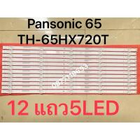 ราคา แบ็คไลท์สำหรับทีวี Pansonic 65 TH-65HX720T SKYWORTH 65" ชุด 12ชิ้น x 7765-665000-D580 D-YN08C1V888-65A7D08 303SW6500 (26069334252)