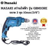 ราคา MASAKI สว่านไฟฟ้า รุ่น GBM10RE ขนาด 3 หุน 10mm.(3/8″) (17996328722)