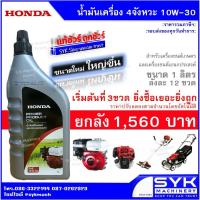 ราคา *แท้ ฉลากไทย* น้ำมันฮอนด้า น้ำมันเครื่อง HONDA 4T ฮอนด้า 4จังหวะ 10W-30 ขนาด 1 ลิตร /CX326 (10445892813)