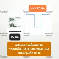 ราคา สปริงกดถ่านไดสตาร์ท รถแบคโฮ (CAT) Caterpillar USA 1ตอน รุ่นเล็ก ขางอ, ยาว 22 มิล/หนา 9.5 มิล, สินค้ามีคุณภาพ (40859139631)