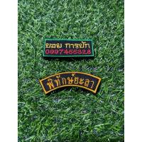 ราคา อาร์มปักทหาร มี3แบบ 1.แบบเย็บ 2.แบบติดตีนตุ๊กแก 3.แบบรีดติด (29002218436)