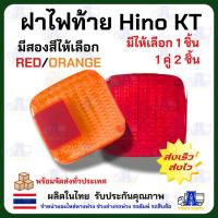 ราคา ฝาไฟท้าย HINO KT KM ฝาไฟท้ายรถบรรทุก ฝาไฟท้ายฮีโน่เคที มี 2ข้าง 2สี เกรด A สีสวย ผลิตจากพลาสติกอะคริลิกเนื้อหนาพิเศษ ... (25913287760)