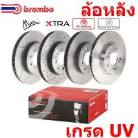 ราคา ขายแยก 1 ใ TOYOTA COROLLA ALTIS E170 year 13-18 เครื่อง 1.6, 1.8 โตโยต้า โคโรลล่า อัลติส "จานเรค เคลือ UV BREMBO ล้อหลัง (43721360221)