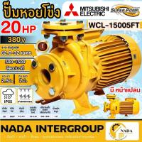 ราคา แท้ ส่งไวMITSUBISHI ปั๊มน้ำหอยโข่ง รุ่น WCL-15005FT ปั๊มหอยโข่งชนิดน้ำมาก มีหน้าแปลน (18095643962)