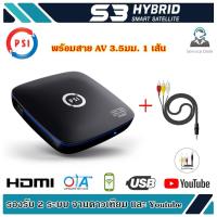 ราคา กล่องดาวเทียม PSI S3 HYBRID SMART SATELLITE (พร้อมสาย AV 3.5มม. 1 เส้น) (2480124788)