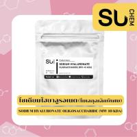 ราคา Hyaluronic acid derivativeชนิด Sodium Hyaluronate Oligosaccharide (โซเดียมไฮยาลูรอเนต โมเลกุลเล็กพิเศษ) ขนาด 2, 10 กรัม (12085154909)